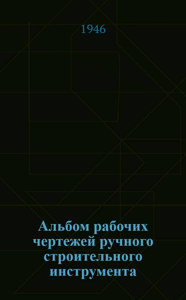 Альбом рабочих чертежей ручного строительного инструмента