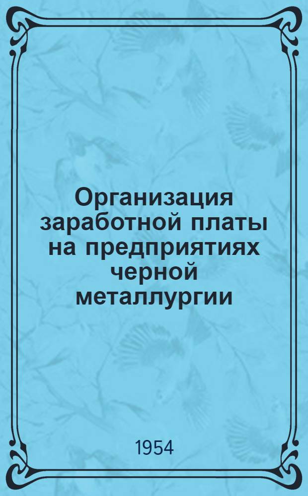 Организация заработной платы на предприятиях черной металлургии