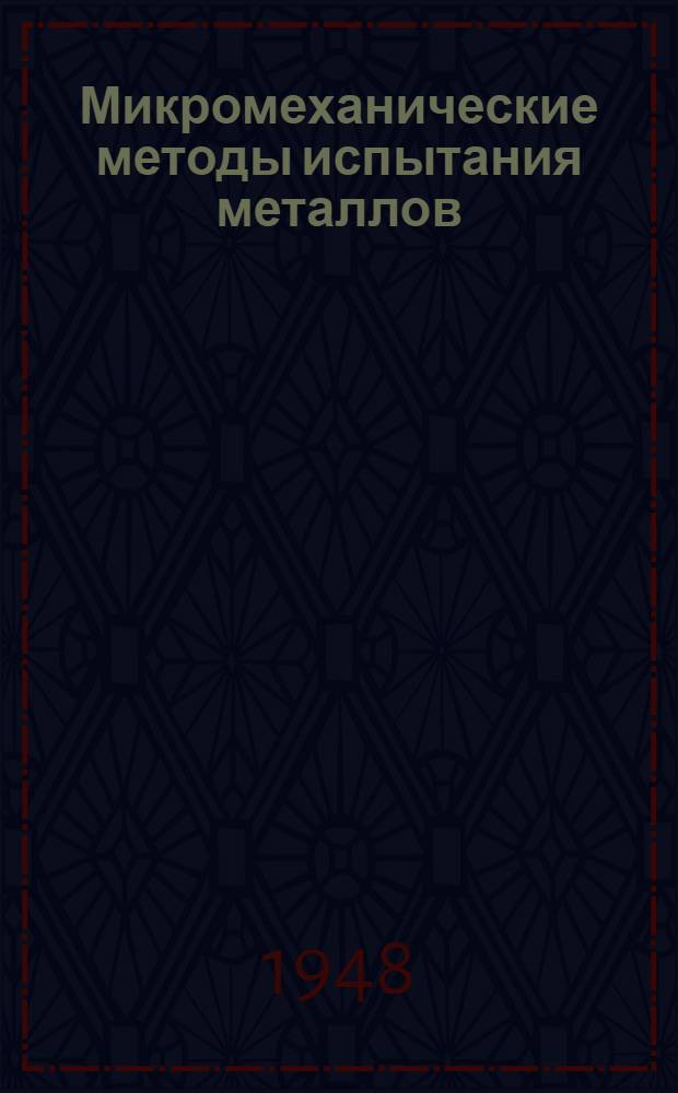 Микромеханические методы испытания металлов
