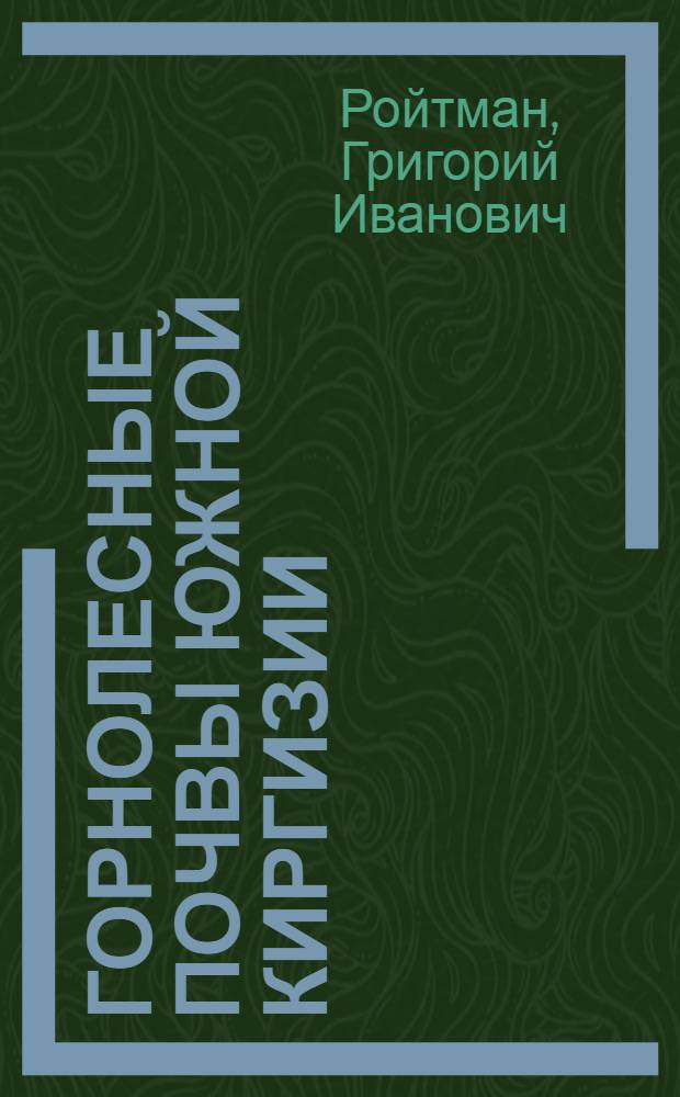 Горнолесные почвы Южной Киргизии