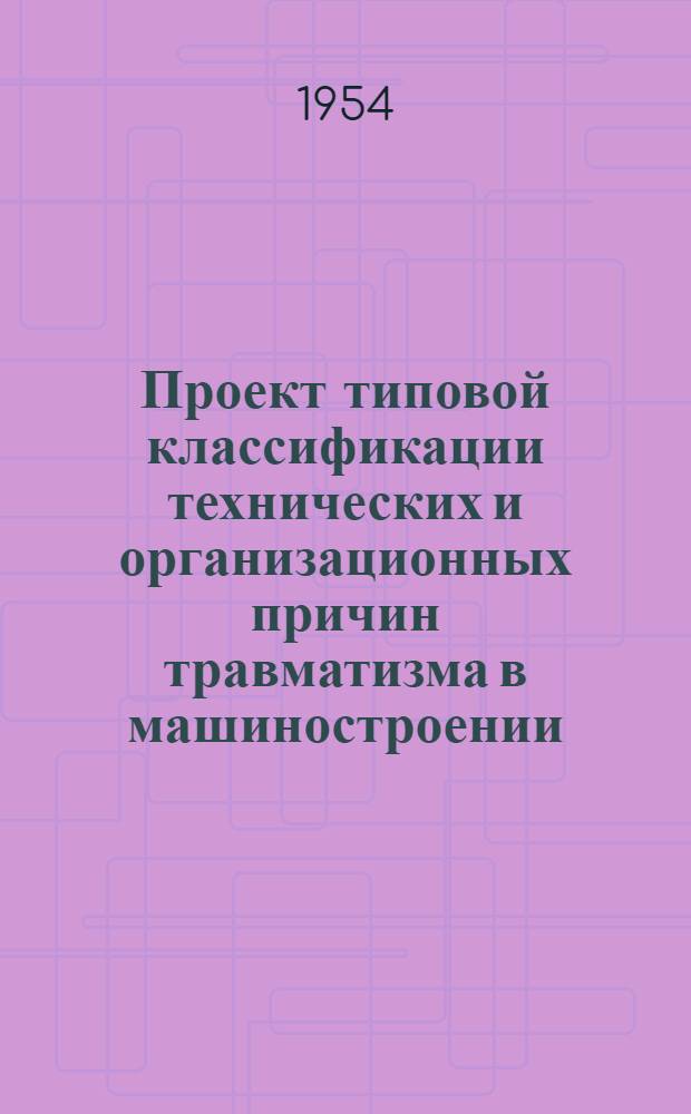 Проект типовой классификации технических и организационных причин травматизма в машиностроении