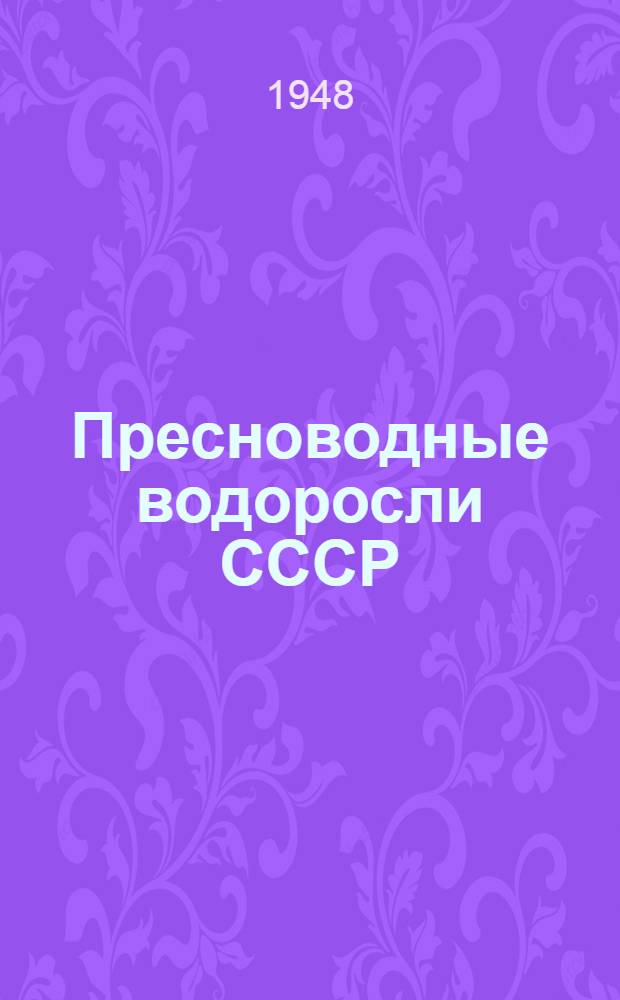 Пресноводные водоросли СССР : Семейство Oedogoniaceae