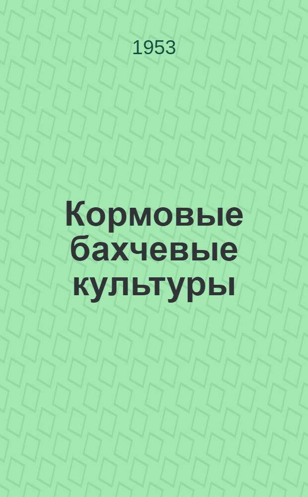 Кормовые бахчевые культуры