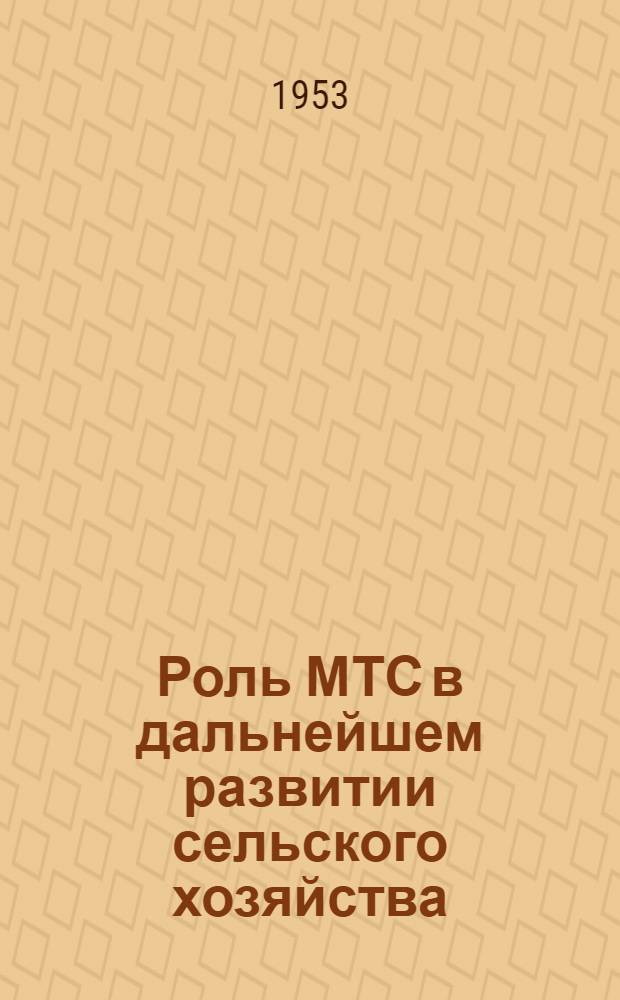 Роль МТС в дальнейшем развитии сельского хозяйства : (Указатель литературы в помощь работникам МТС и библиотекарям)