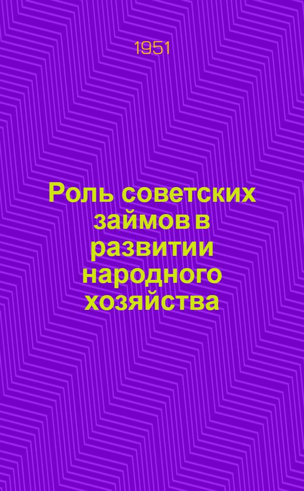 Роль советских займов в развитии народного хозяйства