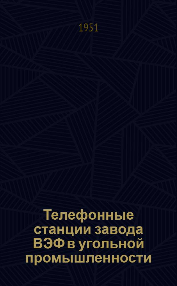 Телефонные станции завода ВЭФ в угольной промышленности