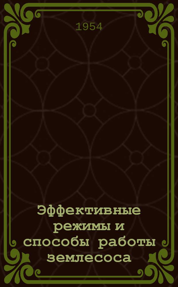 Эффективные режимы и способы работы землесоса