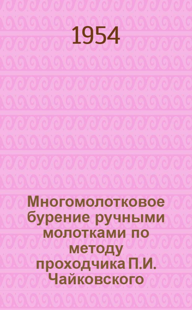 Многомолотковое бурение ручными молотками по методу проходчика П.И. Чайковского