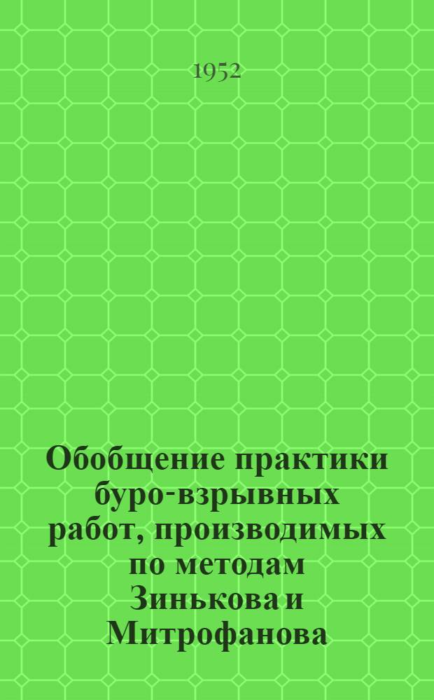 Обобщение практики буро-взрывных работ, производимых по методам Зинькова и Митрофанова
