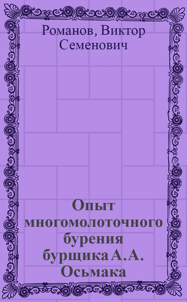 Опыт многомолоточного бурения бурщика А.А. Осьмака