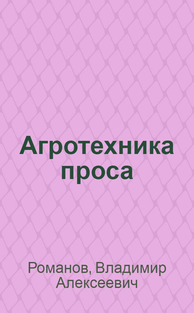 Агротехника проса
