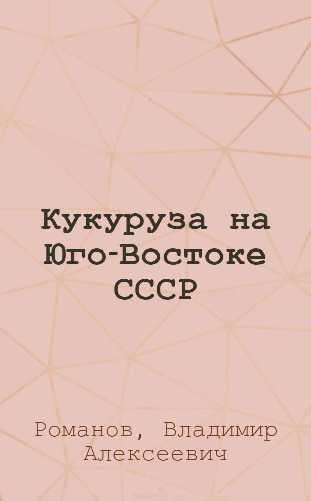 Кукуруза на Юго-Востоке СССР