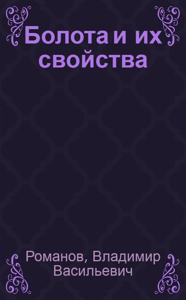 Болота и их свойства