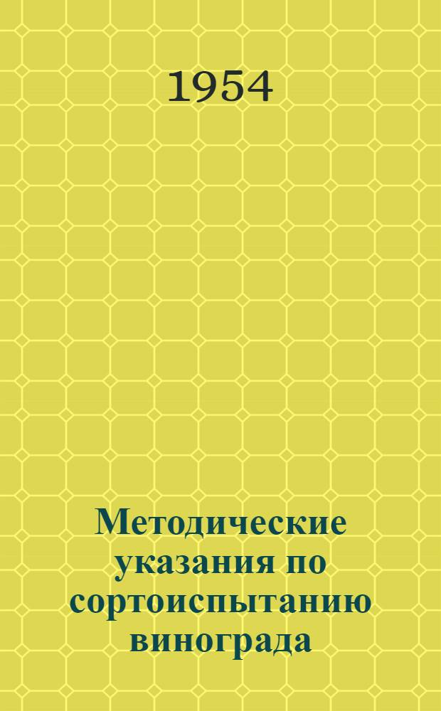 Методические указания по сортоиспытанию винограда