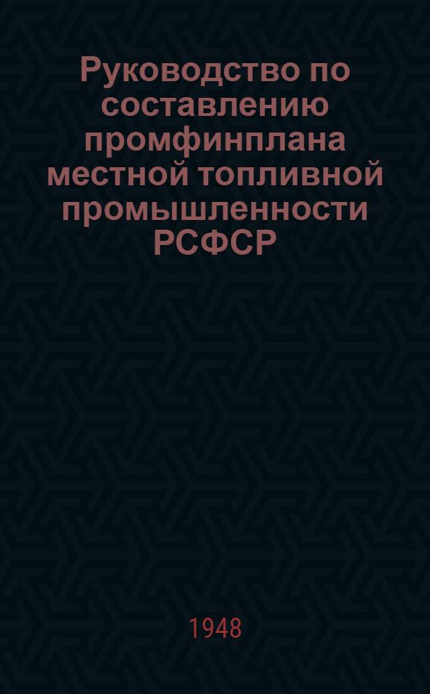 Руководство по составлению промфинплана местной топливной промышленности РСФСР