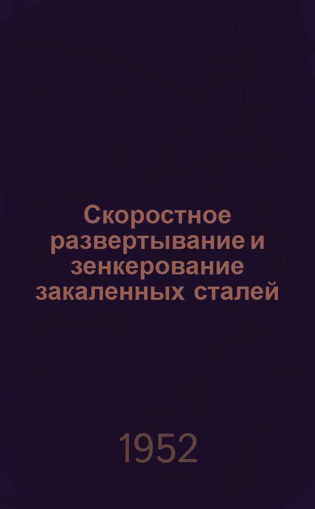 Скоростное развертывание и зенкерование закаленных сталей