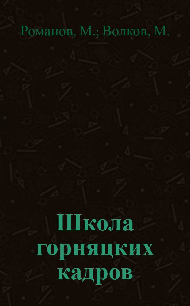 Школа горняцких кадров : (Из опыта работы Горнопром. школы № 80 на ордена Ленина шахте "Анненская" Ворошиловгр. обл.)