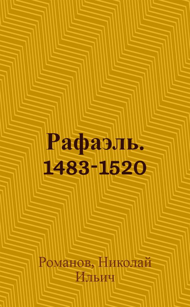 Рафаэль. 1483-1520 : Творческий путь