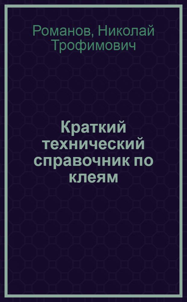 Краткий технический справочник по клеям