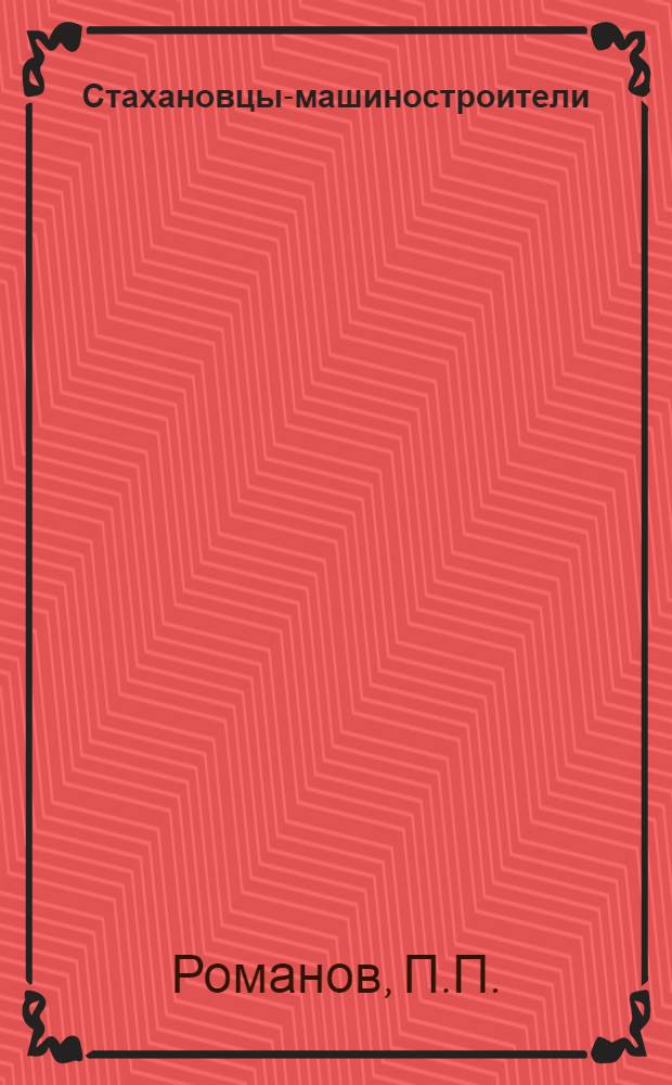 Стахановцы-машиностроители : Завод "Линотип"