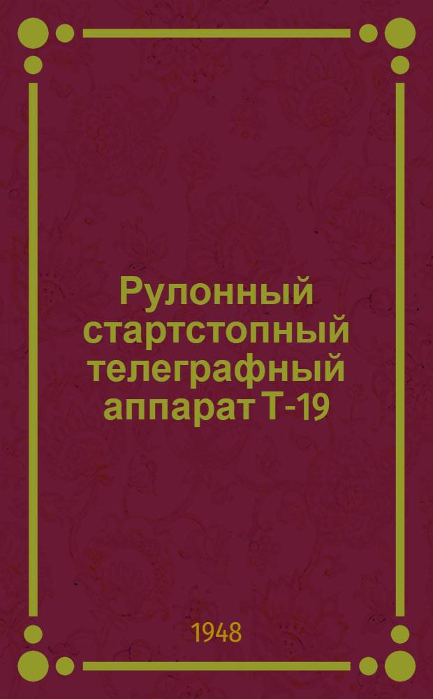 Рулонный стартстопный телеграфный аппарат Т-19