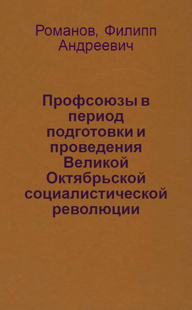 Профсоюзы в период подготовки и проведения Великой Октябрьской социалистической революции