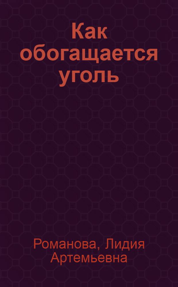 Как обогащается уголь