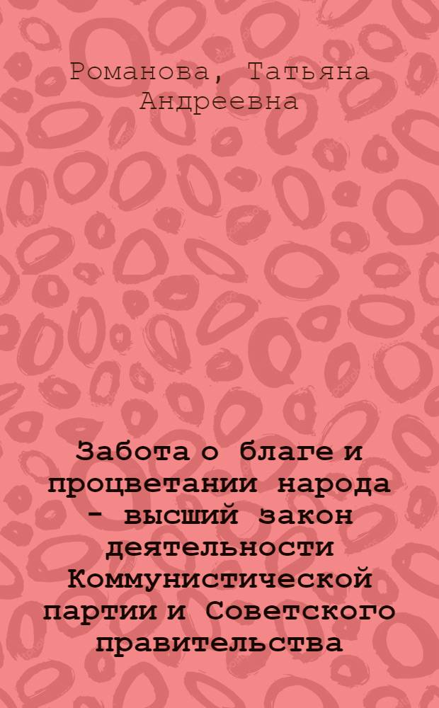 Забота о благе и процветании народа - высший закон деятельности Коммунистической партии и Советского правительства