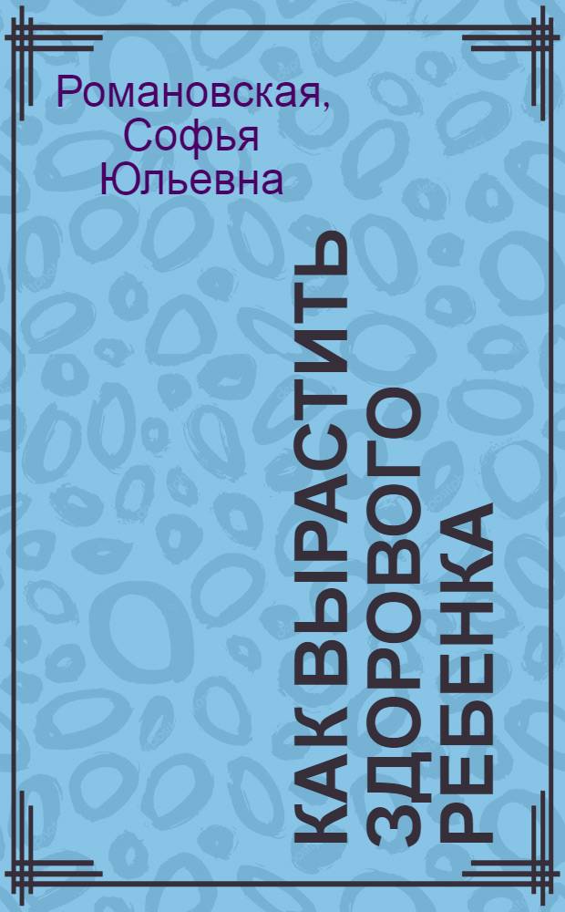 Как вырастить здорового ребенка