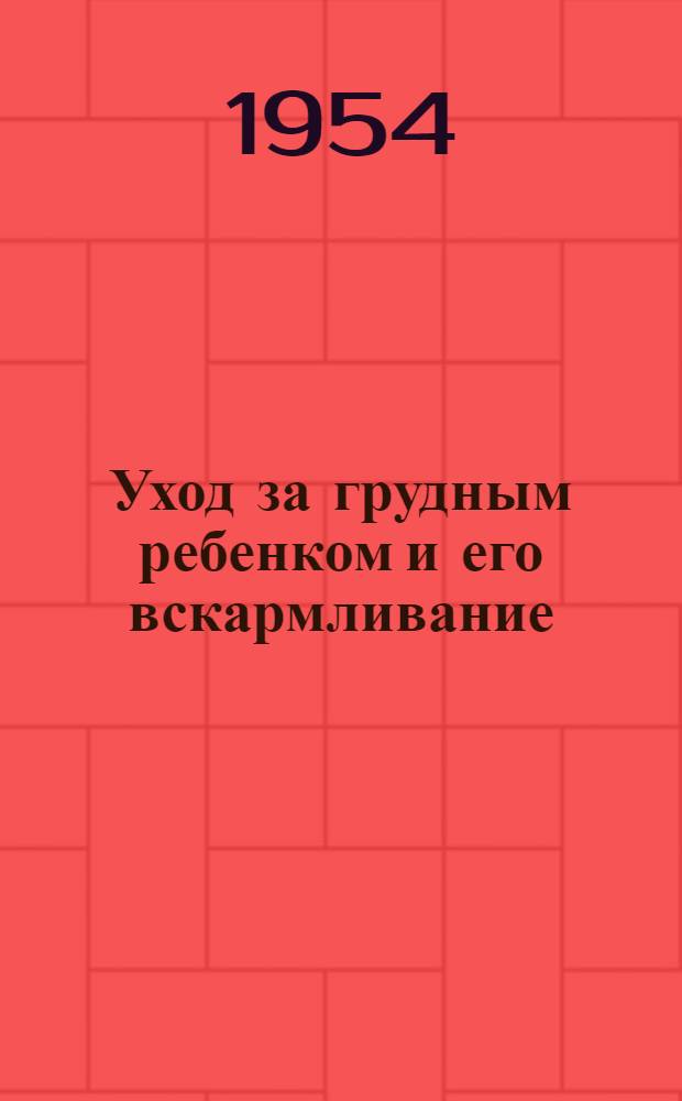 Уход за грудным ребенком и его вскармливание