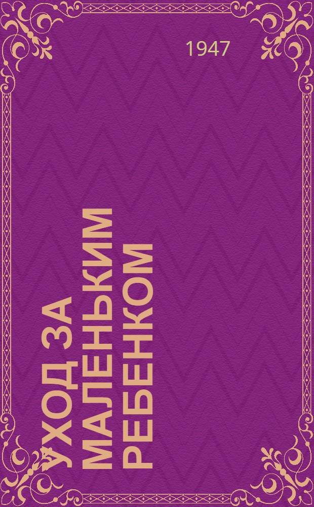 Уход за маленьким ребенком