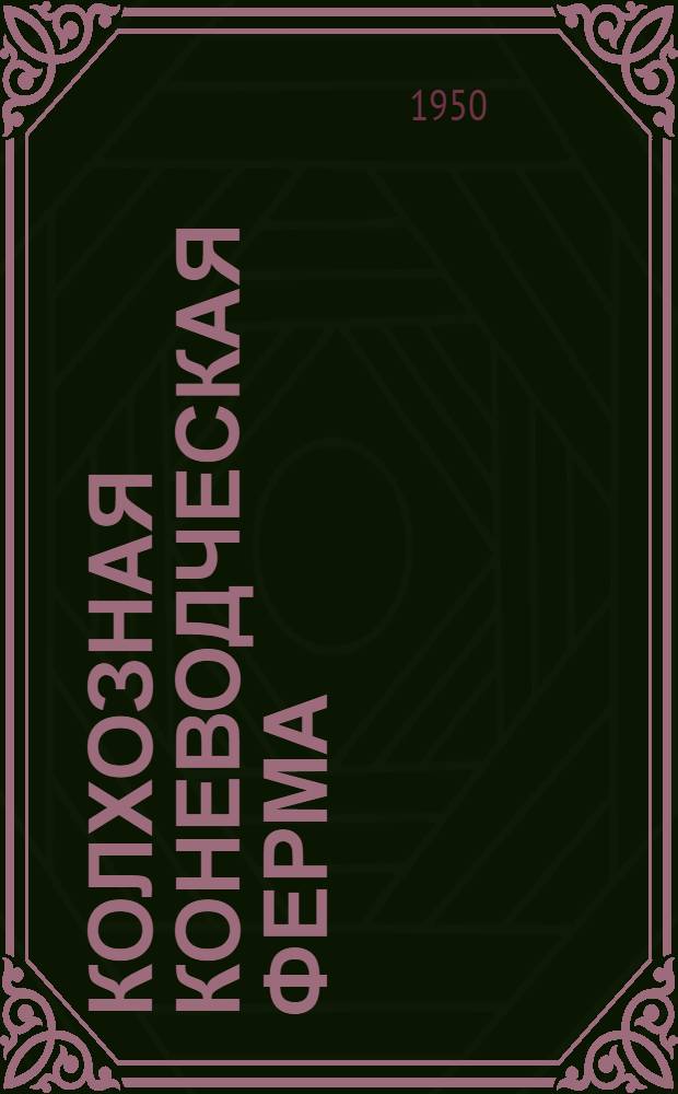 Колхозная коневодческая ферма