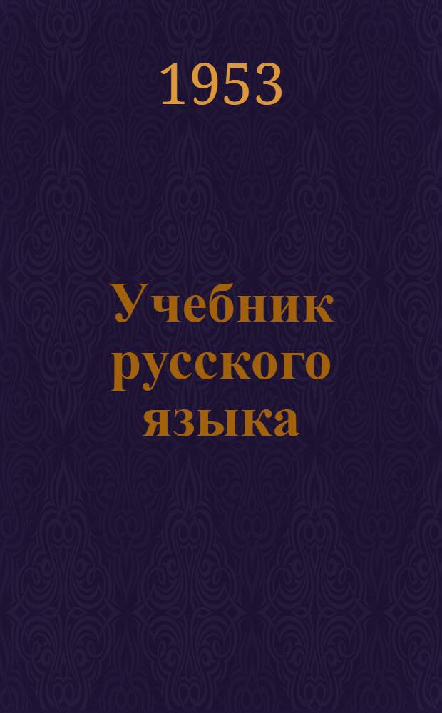 Учебник русского языка : Для 3 класса тувин. школ