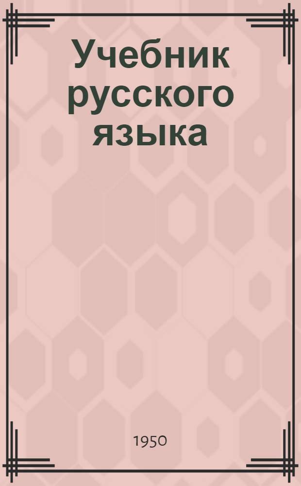 Учебник русского языка : Для 3 класса тувин. школ