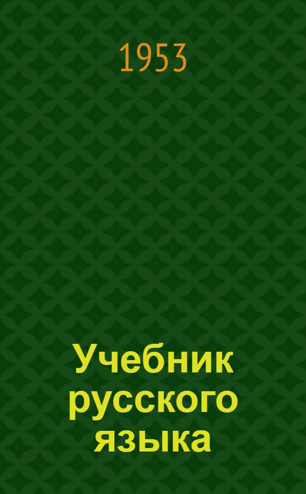 Учебник русского языка : Для 4 класса корейских нач. школ