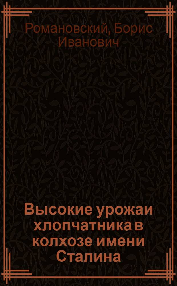 Высокие урожаи хлопчатника в колхозе имени Сталина : Андижанский район Андижанской обл. Узбек. ССР