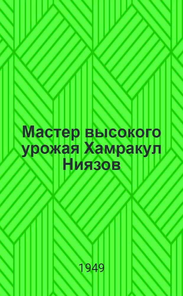 Мастер высокого урожая Хамракул Ниязов : (Из колхоза "Сталинчи" Ленинского района Андижан. обл.)