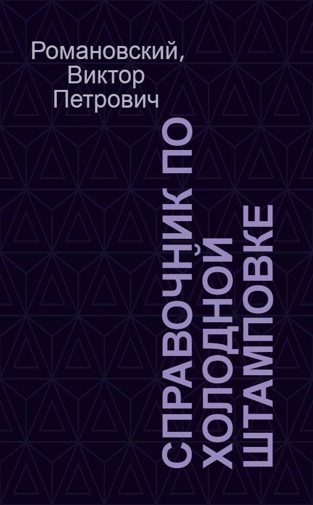 Справочник по холодной штамповке