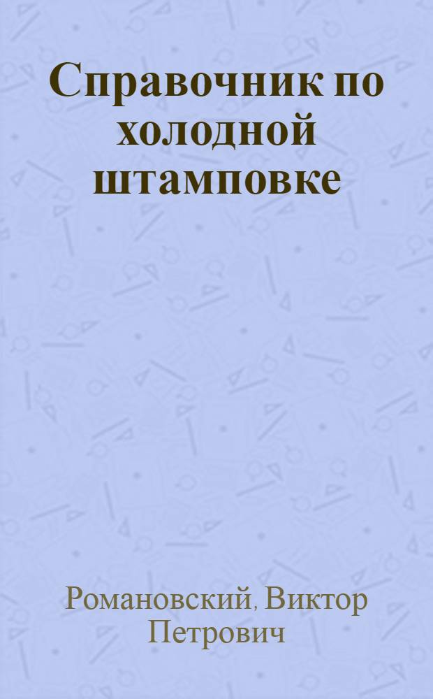 Справочник по холодной штамповке