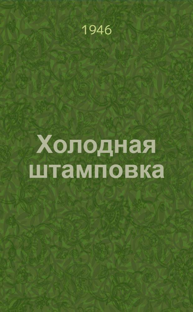 Холодная штамповка