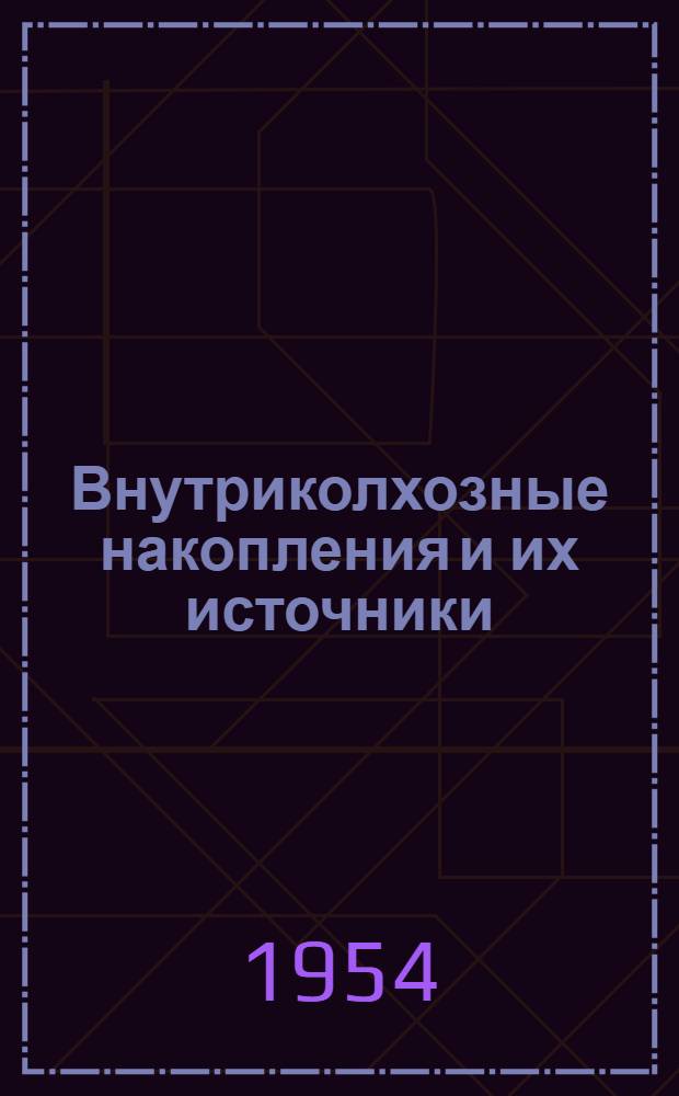 Внутриколхозные накопления и их источники