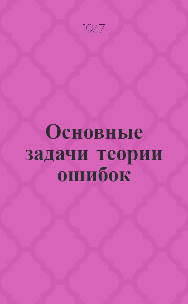 Основные задачи теории ошибок