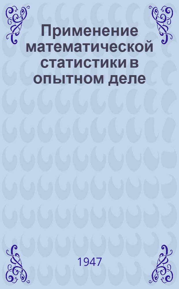 Применение математической статистики в опытном деле