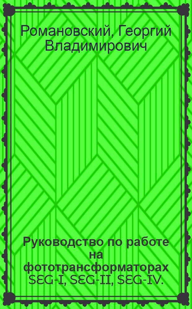 Руководство по работе на фототрансформаторах SEG-I, SEG-II, SEG-IV. (Р-Ф)