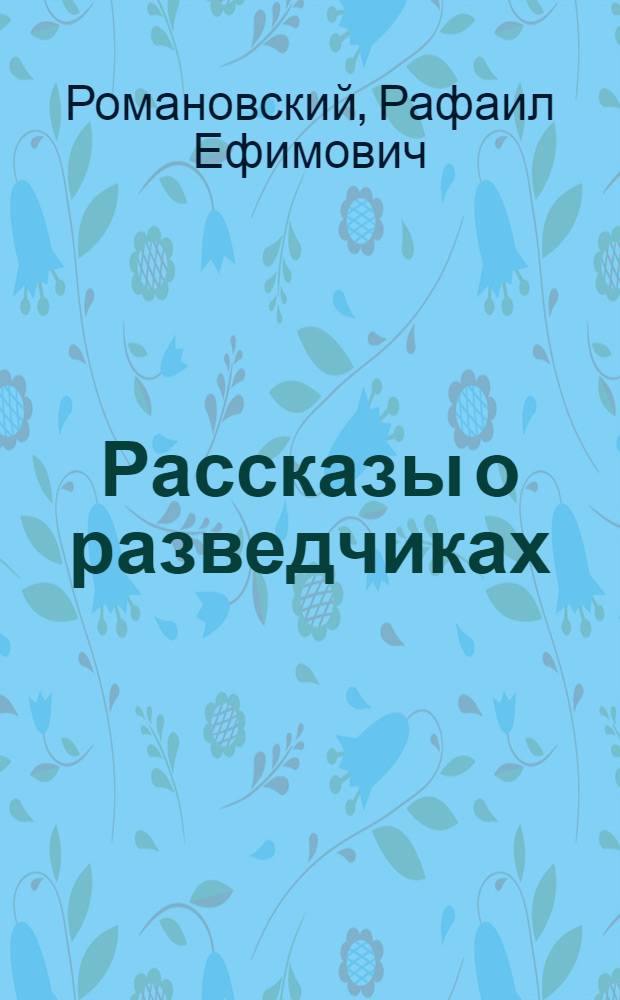 Рассказы о разведчиках : Для детей