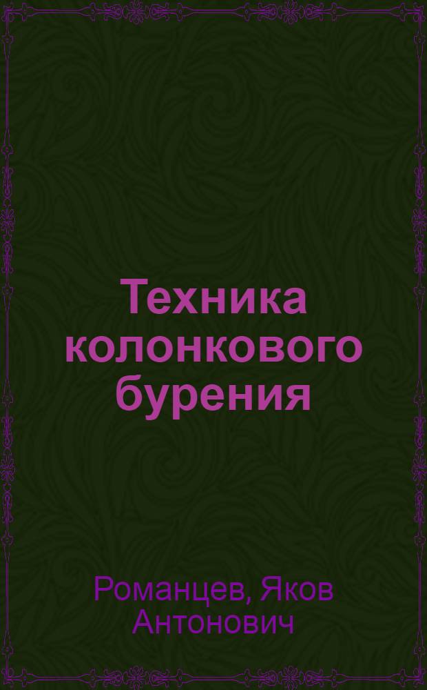 Техника колонкового бурения
