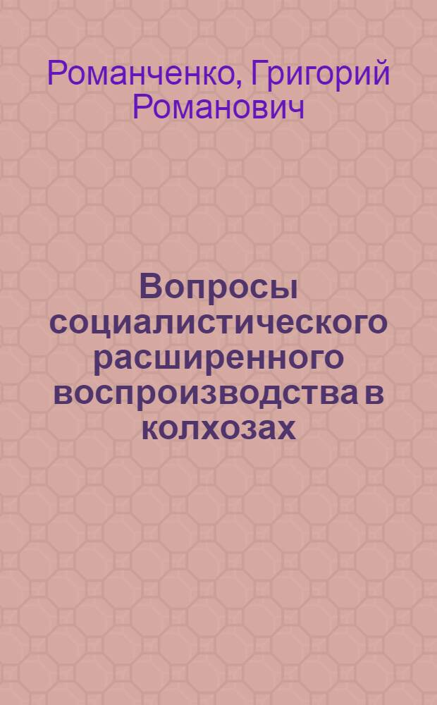 Вопросы социалистического расширенного воспроизводства в колхозах : Тезисы дисс. на соиск. учен. степени кандидата экон. наук
