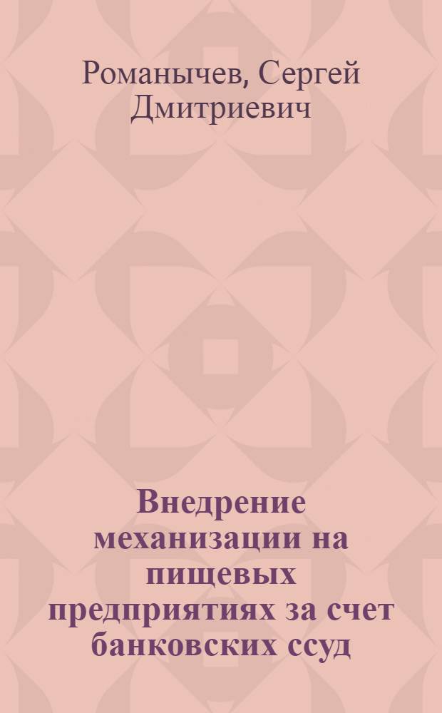 Внедрение механизации на пищевых предприятиях за счет банковских ссуд