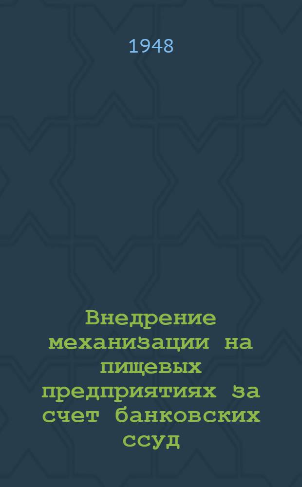 Внедрение механизации на пищевых предприятиях за счет банковских ссуд