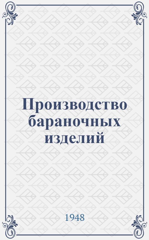 Производство бараночных изделий